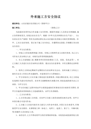 外来施工方安全协议