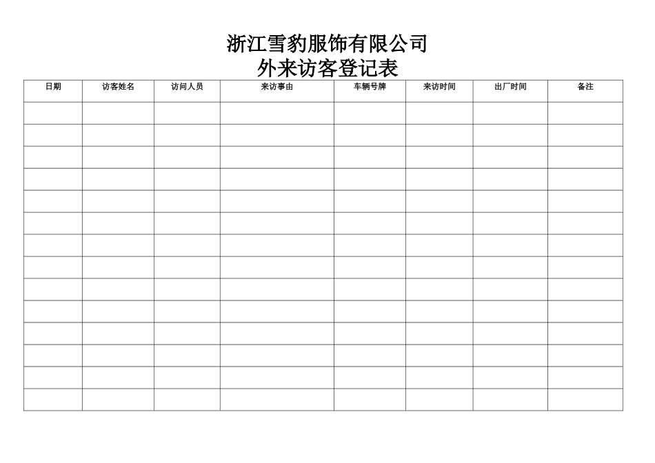 外来访客登记表_第1页