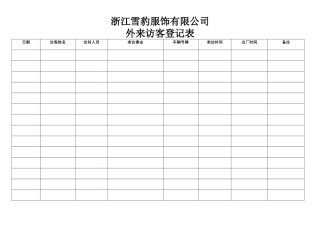 外来访客登记表