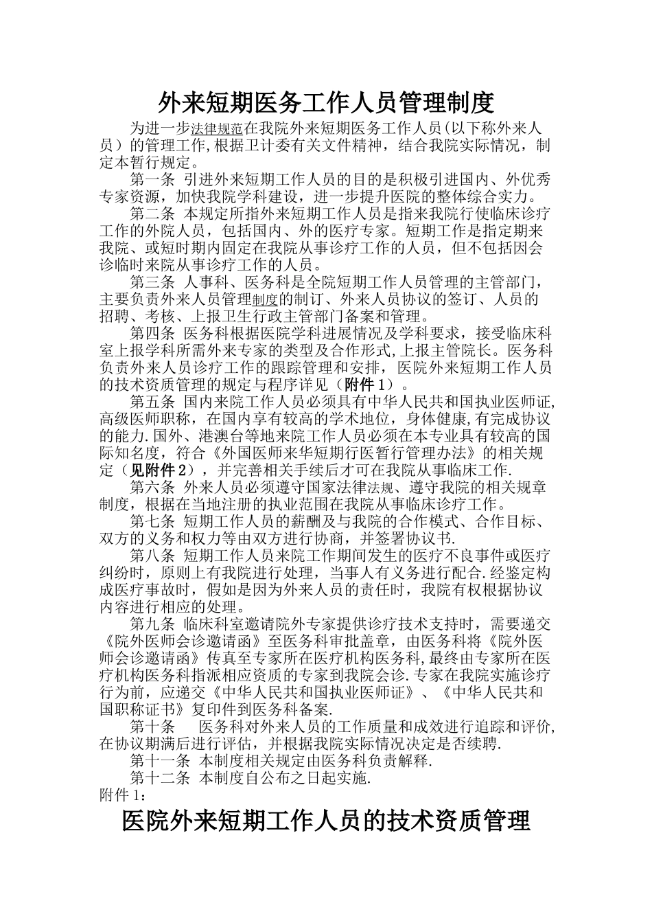 外来短期工作人员管理制度_第1页