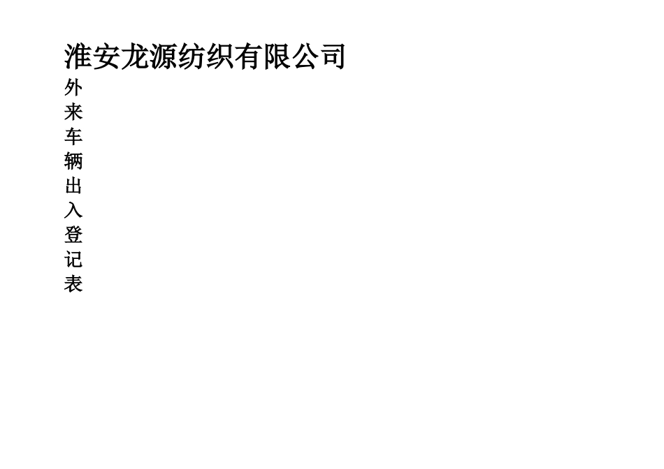 外来车辆出入登记表_第2页