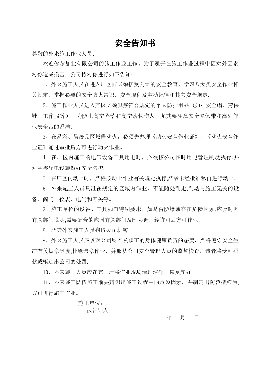外来施工作业人员安全告知书_第1页