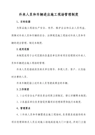 外来车辆进出管理制度