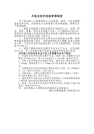 外架及防护班组管理制度