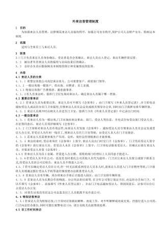 外来访客管理制度05305