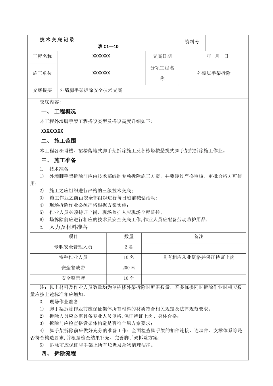 外架拆除安全技术交底05352_第1页