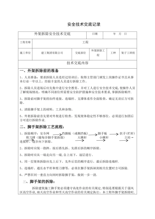 外架拆除安全技术交底