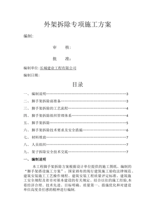 外架拆除专项施工方案