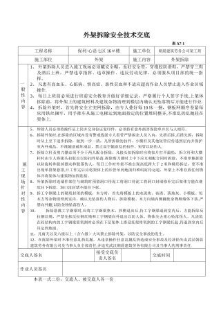 外架拆除安全技术交底文档
