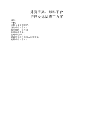 外架、卸料平台搭设及拆除施工方案