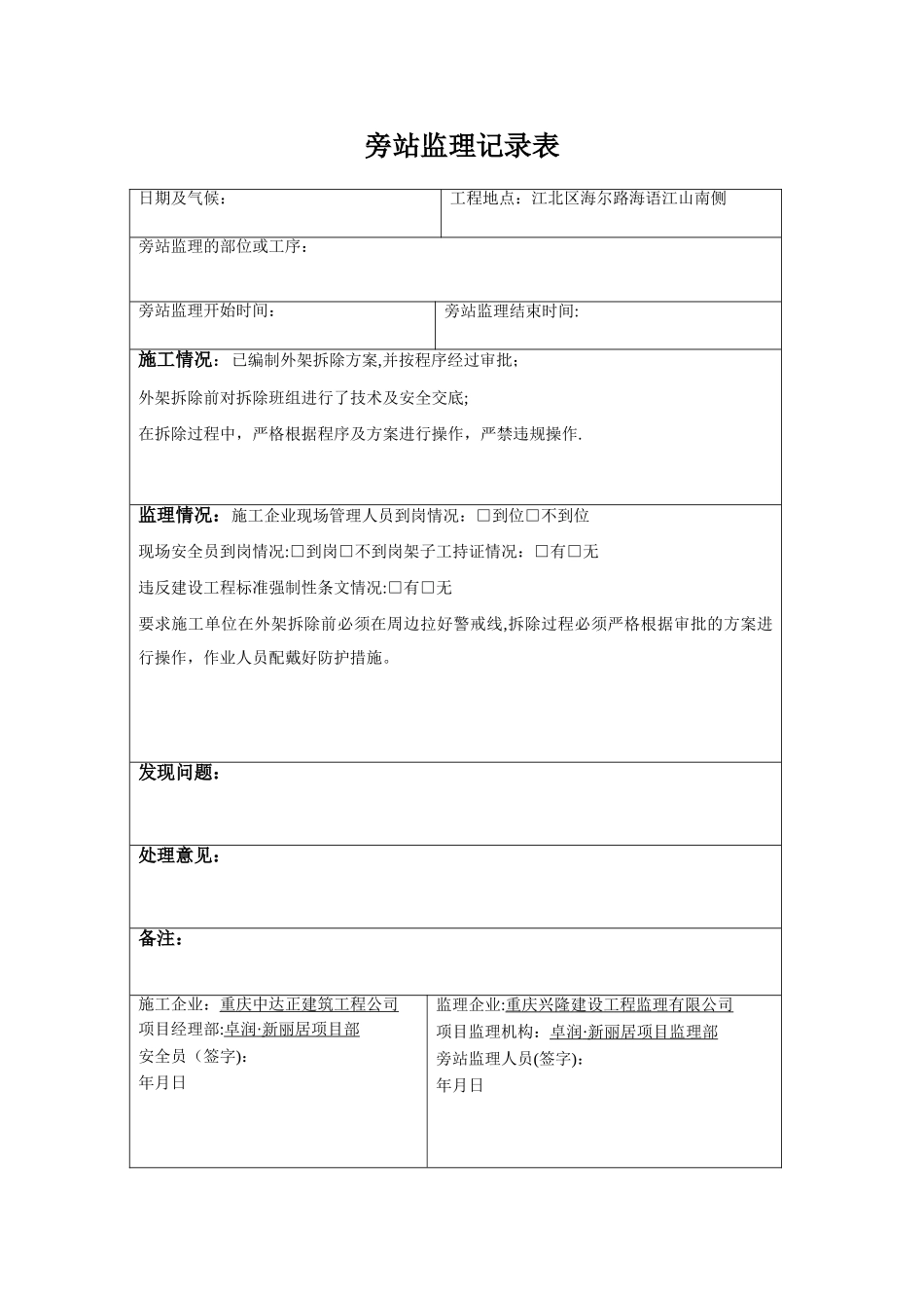 外架拆除旁站监理记录表_第1页