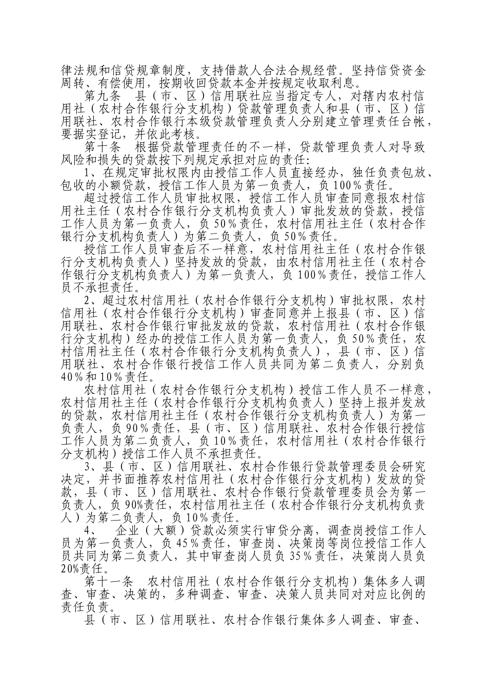 2025年陕西省农村信用社贷款管理责任制度暂行_第2页