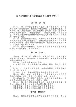 2025年陕西省农村信用社贷款管理责任制度暂行