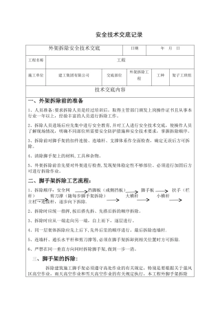 外架拆除安全技术交底11421