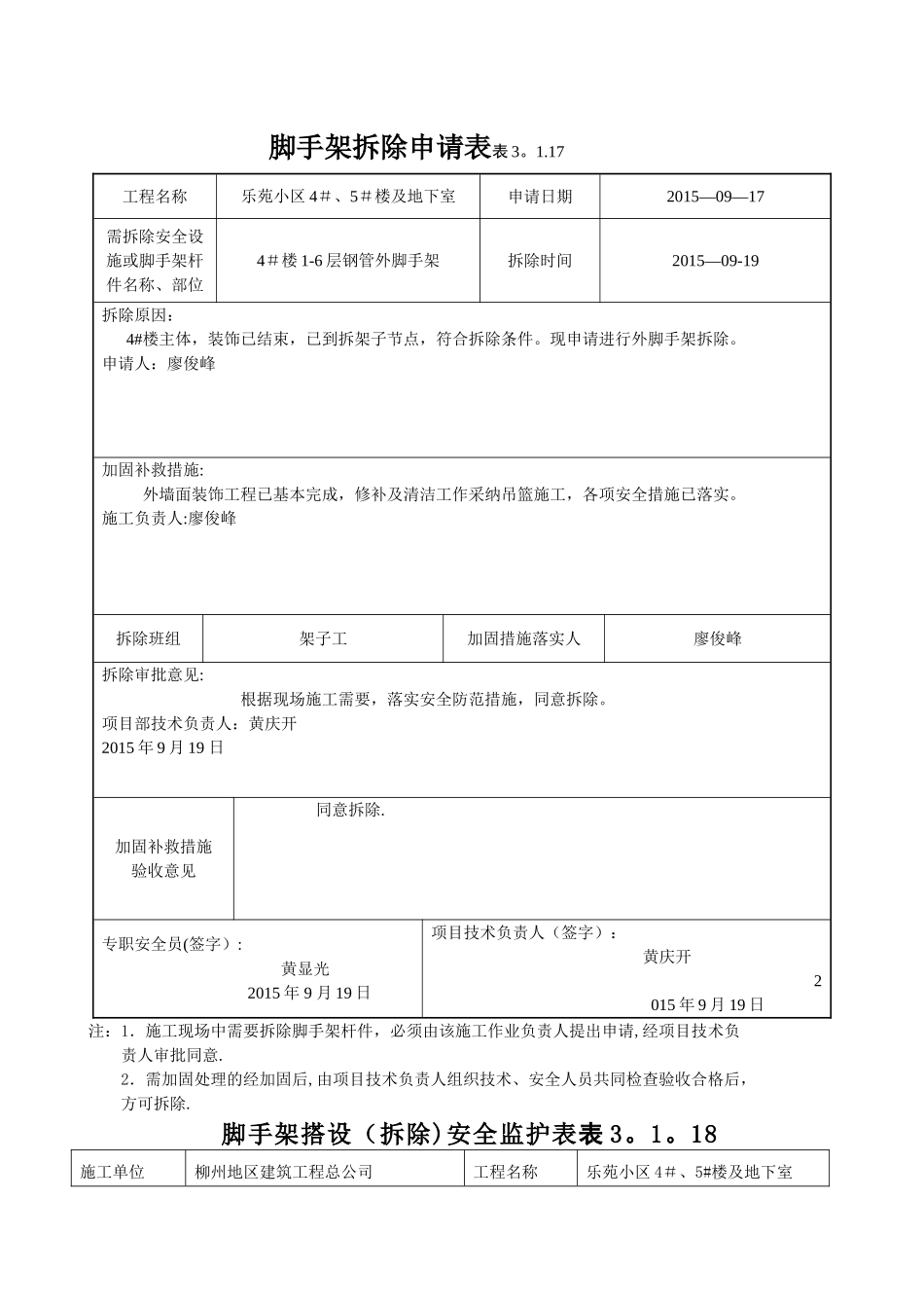 外架拆除申请表_第1页
