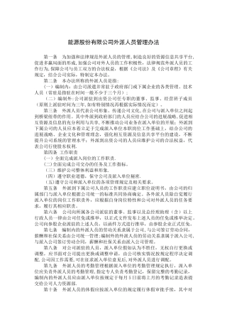 外派人员管理办法