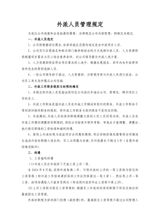 外派人员管理制度