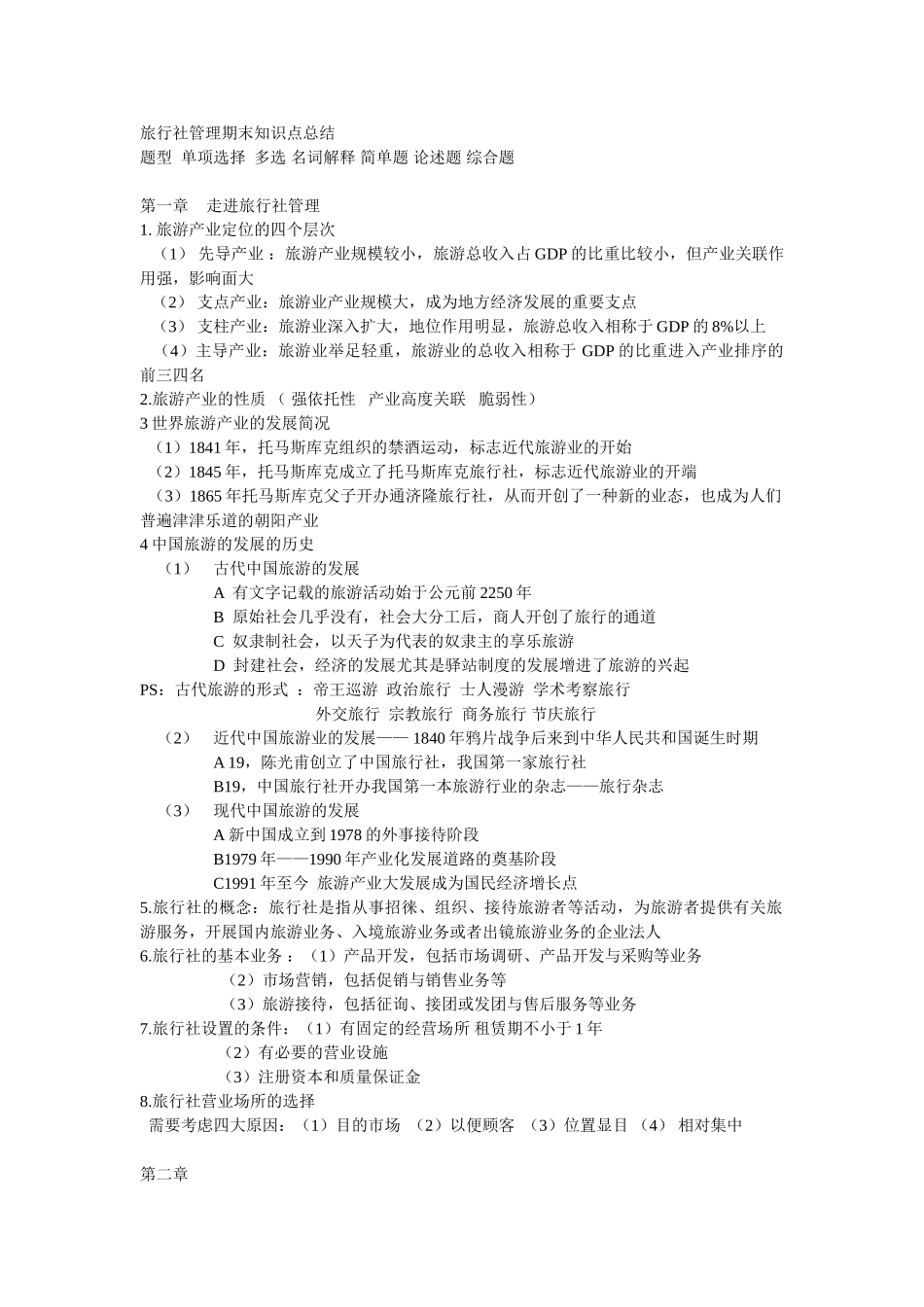 2025年旅行社管理期末知识点总结_第1页