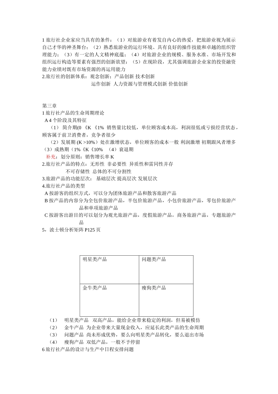 2025年旅行社管理期末知识点总结_第2页