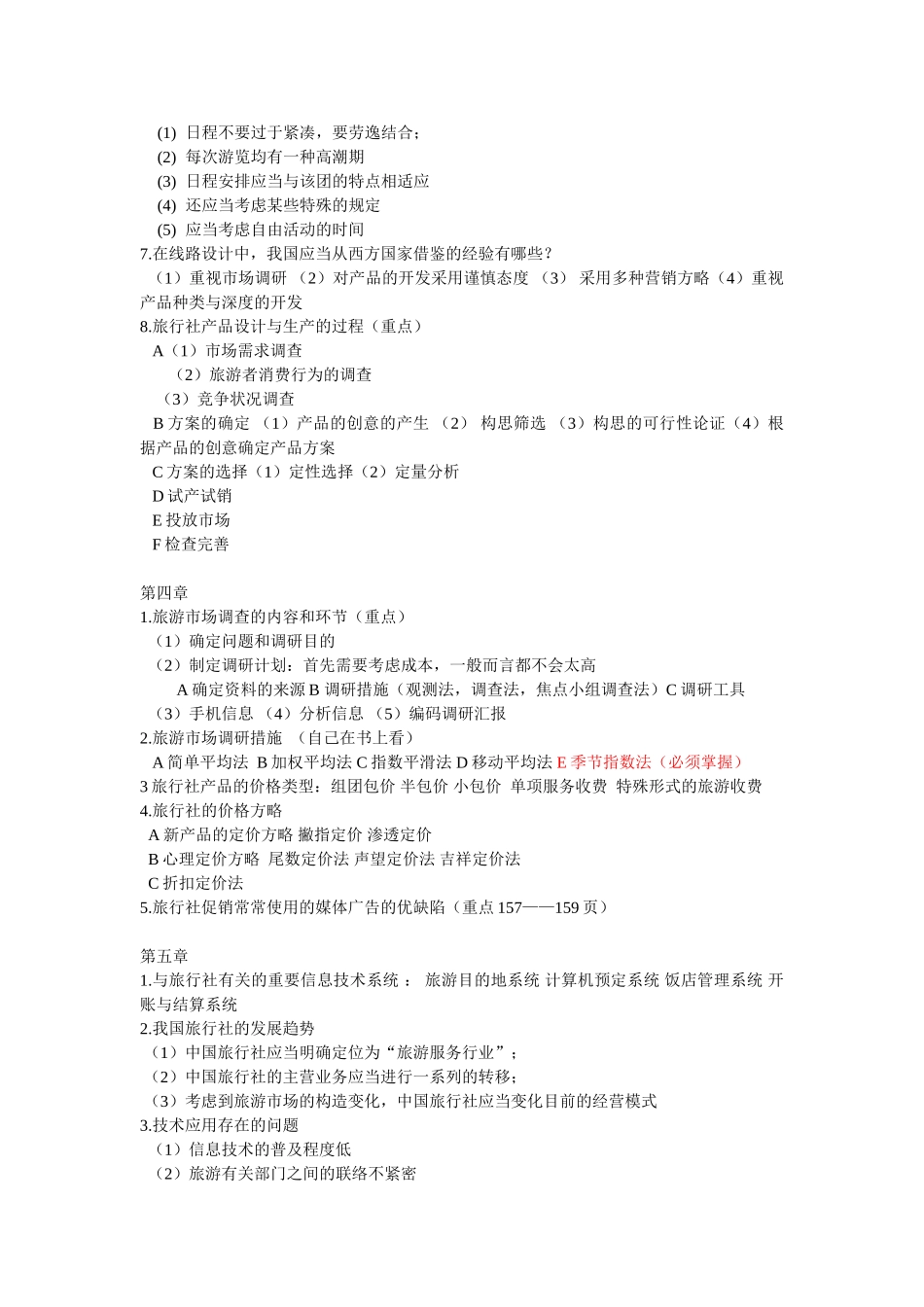 2025年旅行社管理期末知识点总结_第3页