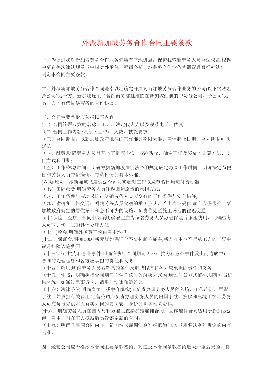 外派新加坡劳务合作合同主要条款_第1页