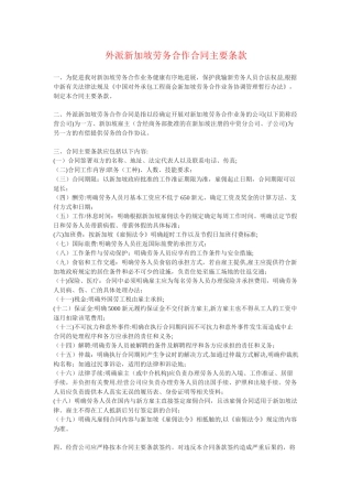 外派新加坡劳务合作合同主要条款