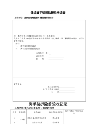 外架拆除申请报验表