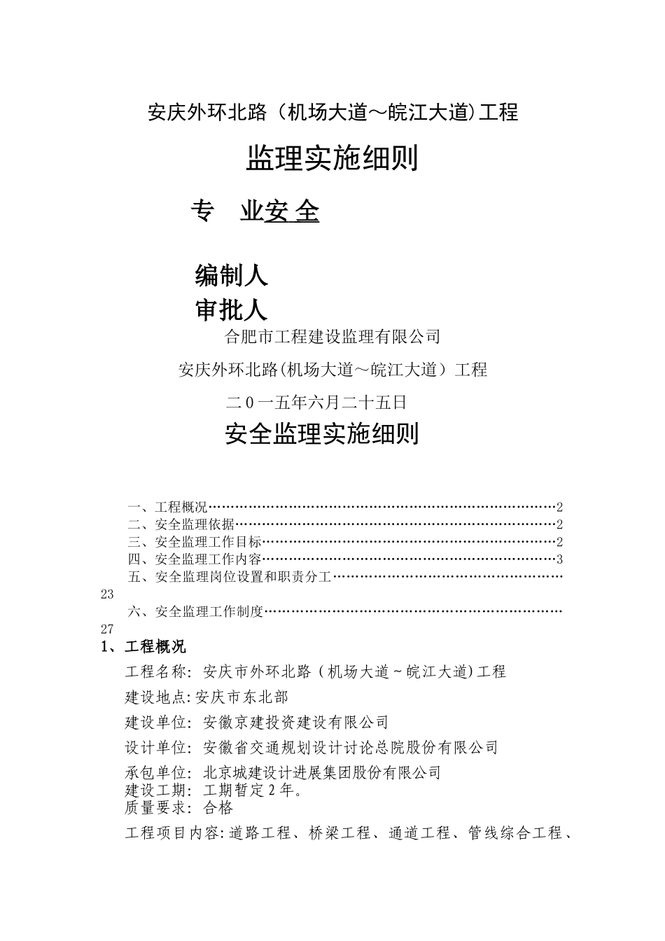 外环北路安全监理细则_第1页