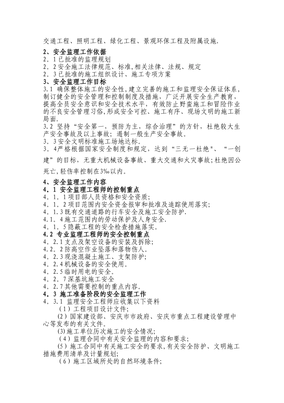 外环北路安全监理细则_第2页