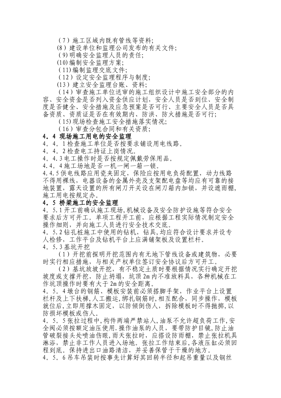 外环北路安全监理细则_第3页