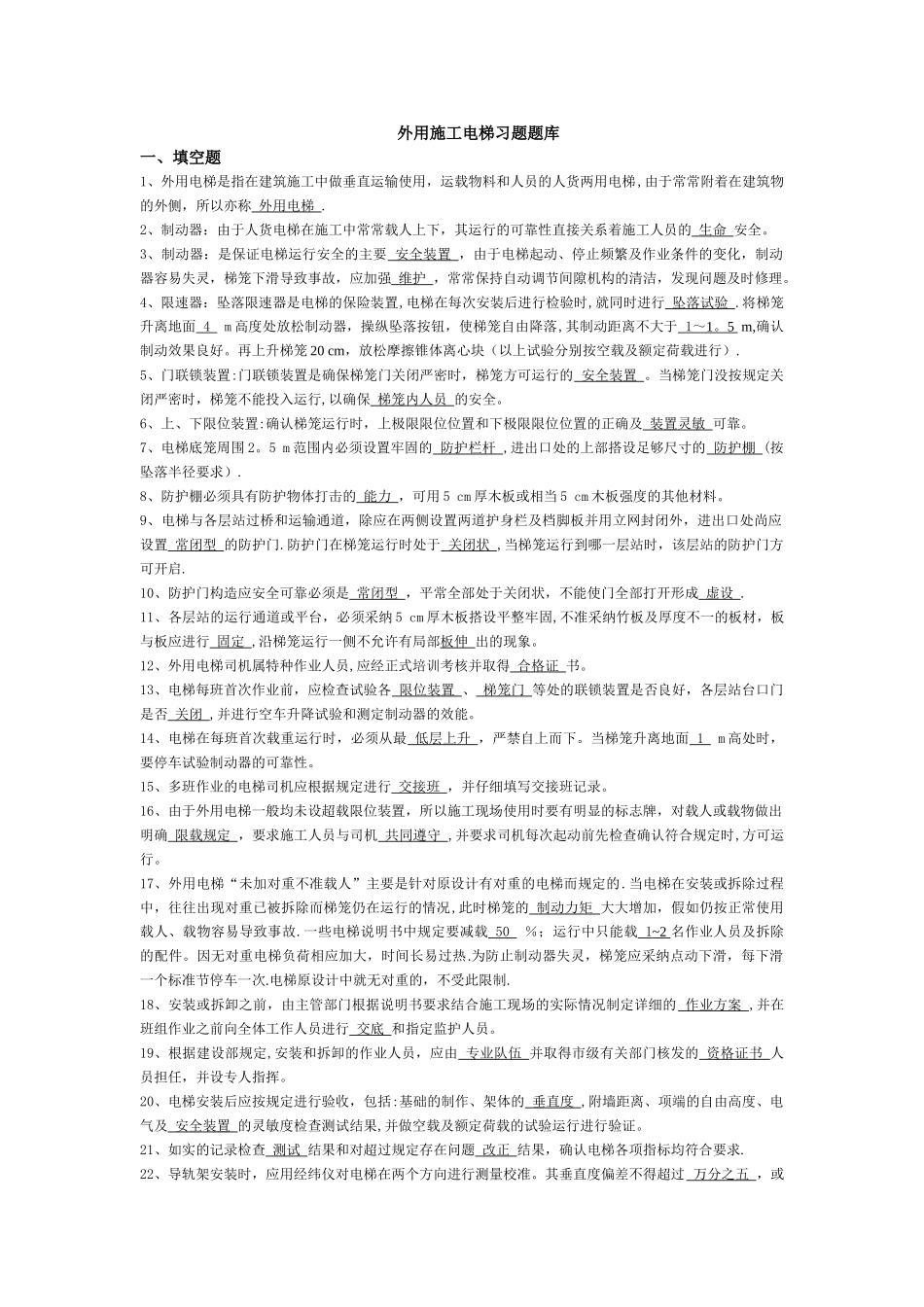 外用施工电梯习题题库_第1页