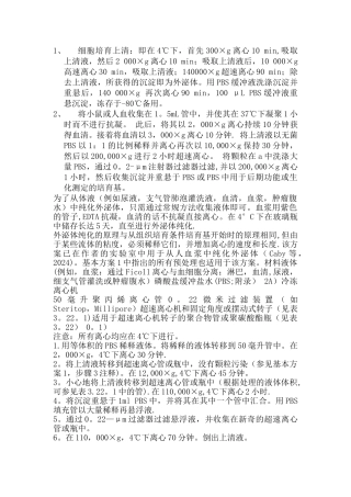 外泌体提取方法总结