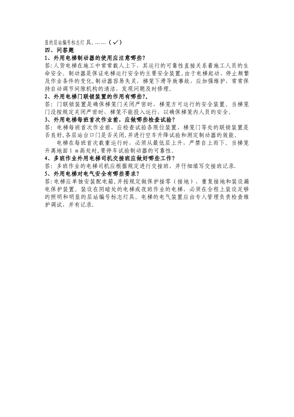 外用施工电梯考试试卷答案_第3页