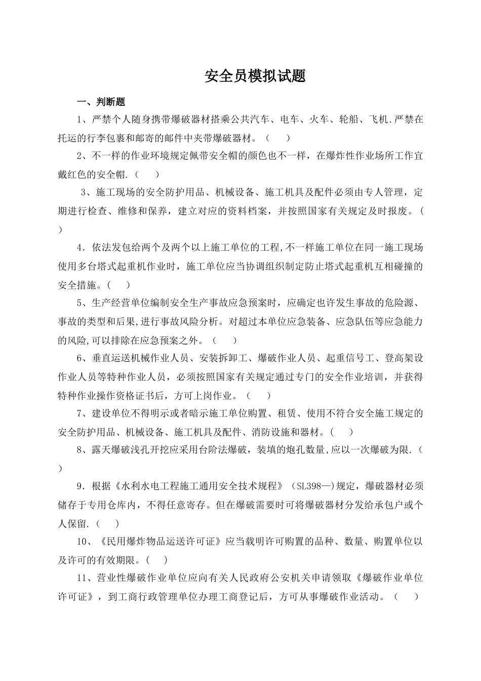 2025年水利安全员试题_第1页