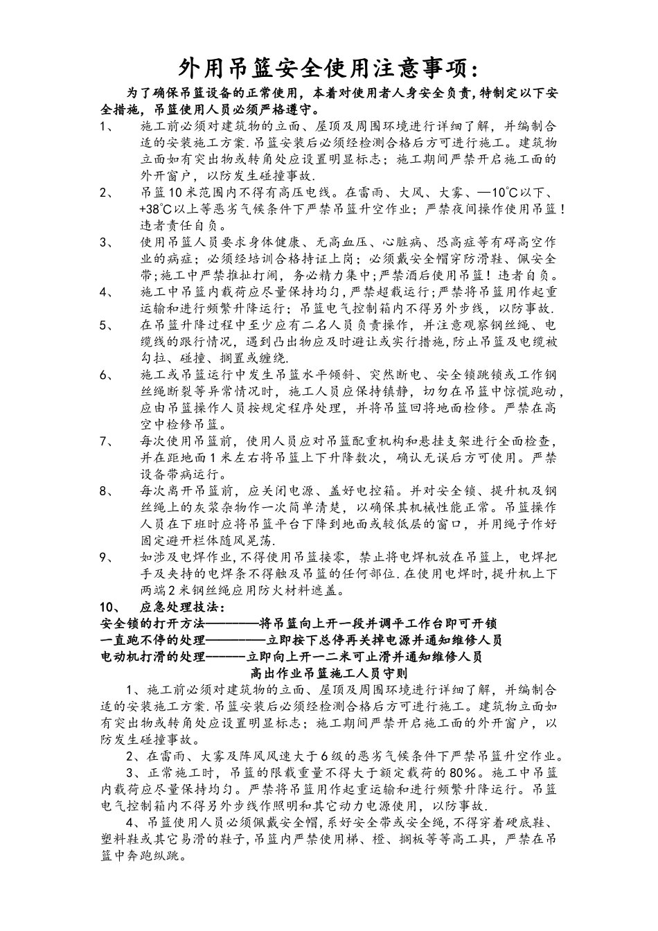 外用吊篮安全使用注意事项：_第1页