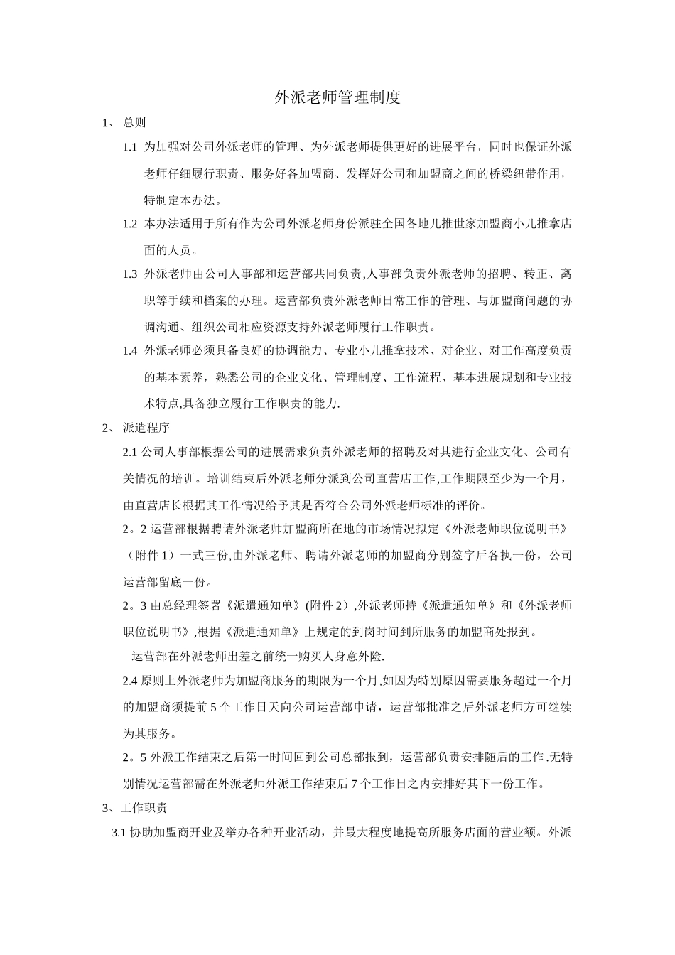 外派老师管理制度_第1页