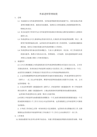 外派老师管理制度