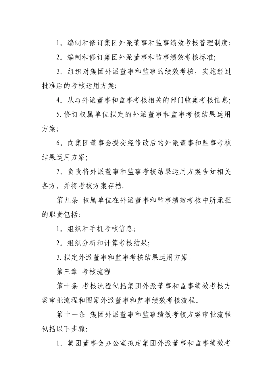 外派董事和监事考核管理制度_第2页