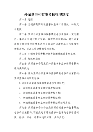 外派董事和监事考核管理制度
