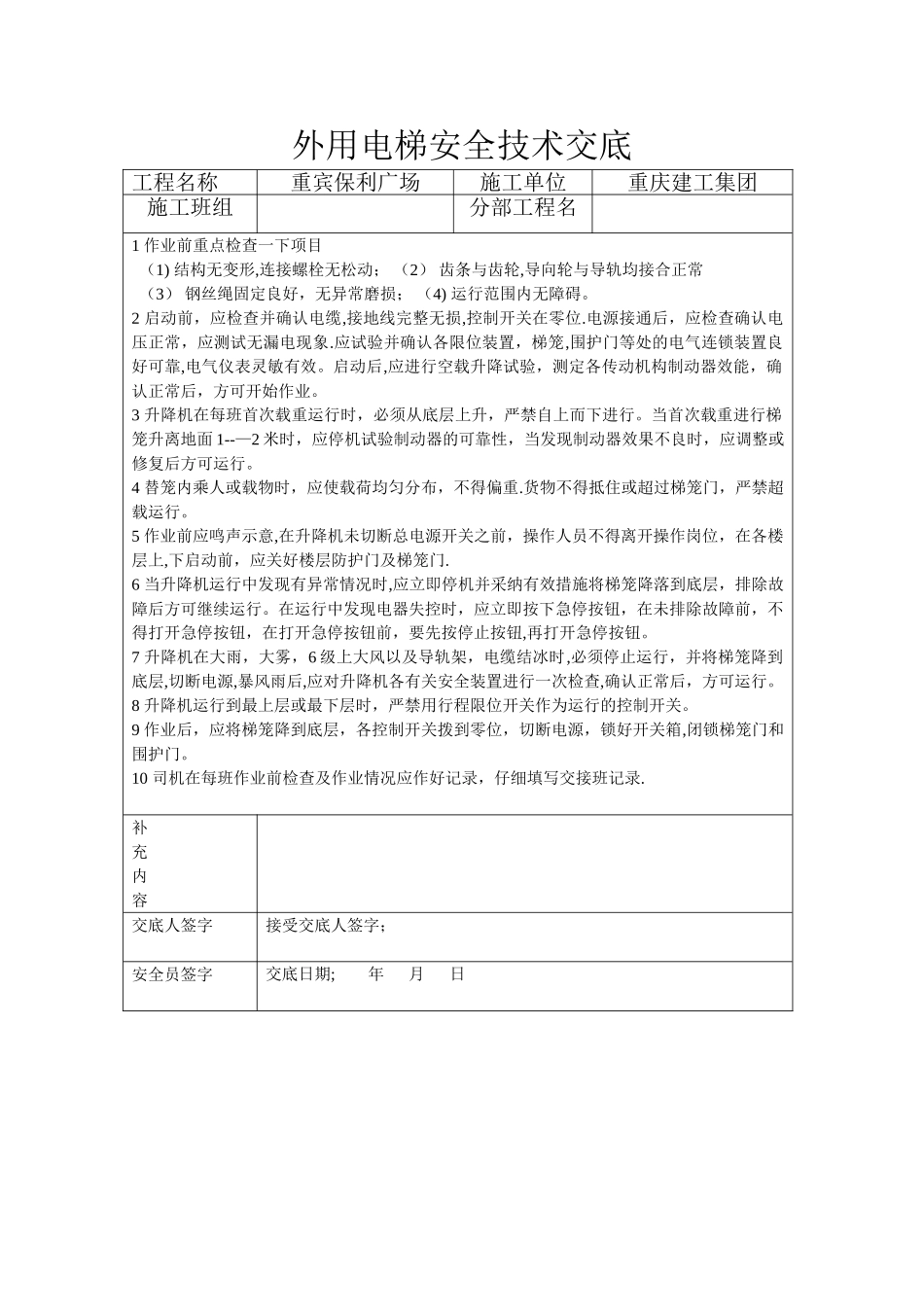 外用电梯安全技术交底_第1页