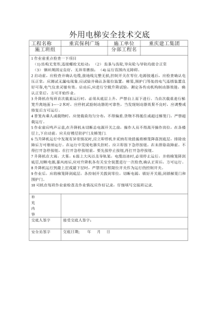 外用电梯安全技术交底