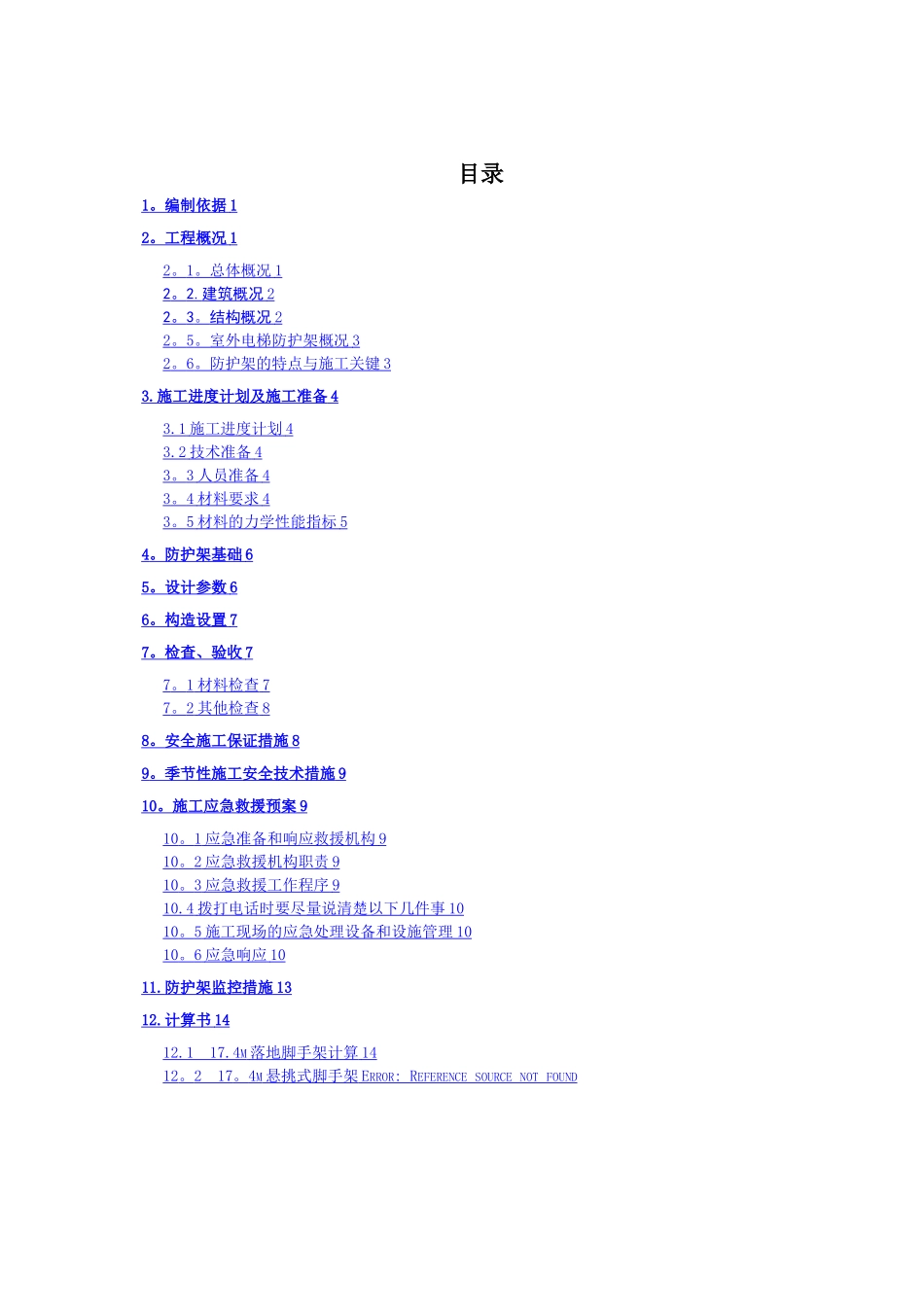 外用电梯防护架方案_第1页