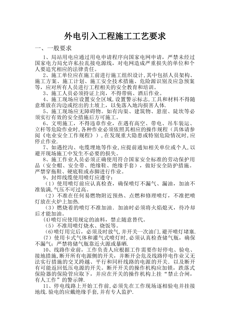 外电引入工程施工工艺要求V2-20240110_第1页