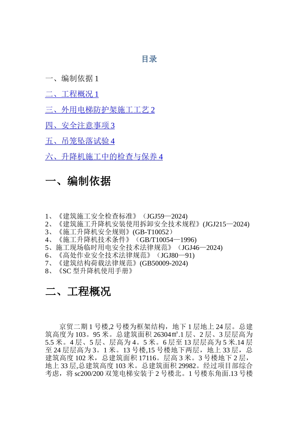 外用电梯防护架施工方案_第1页