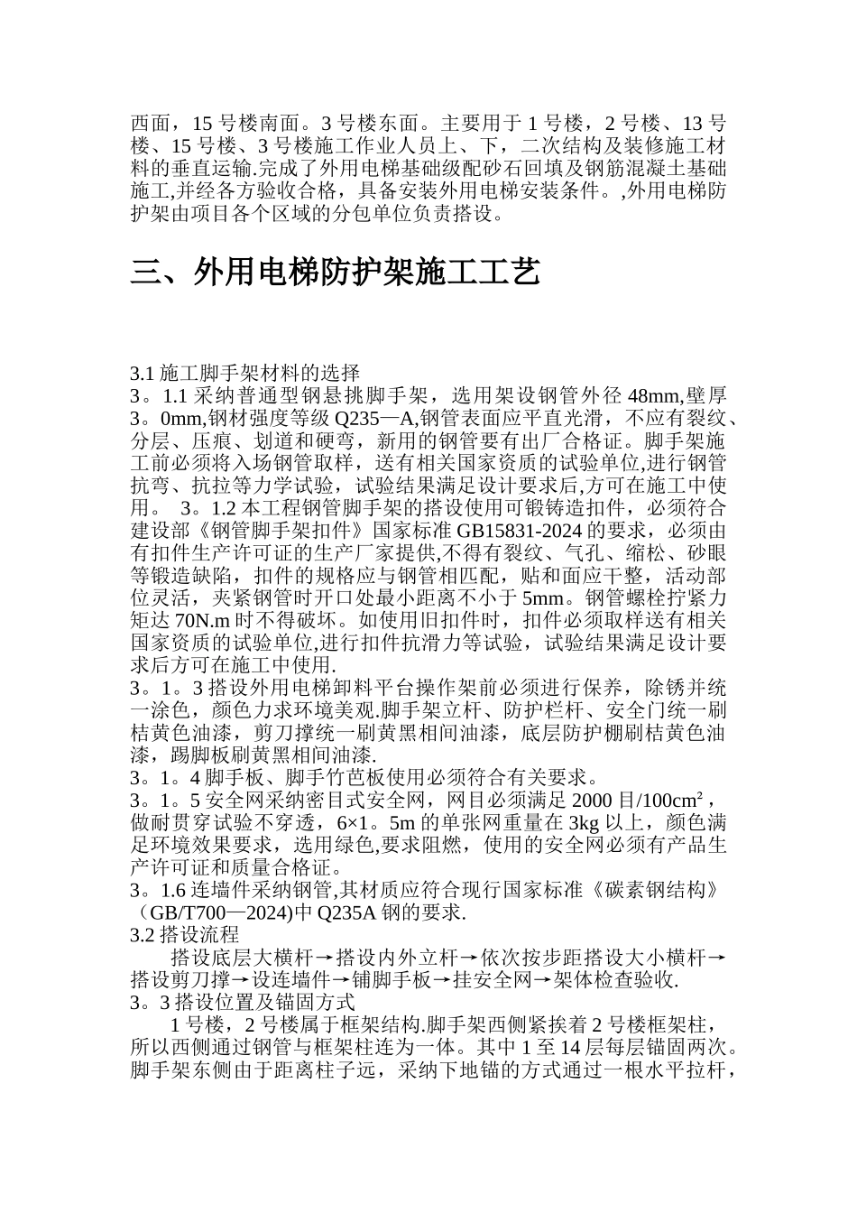 外用电梯防护架施工方案_第2页