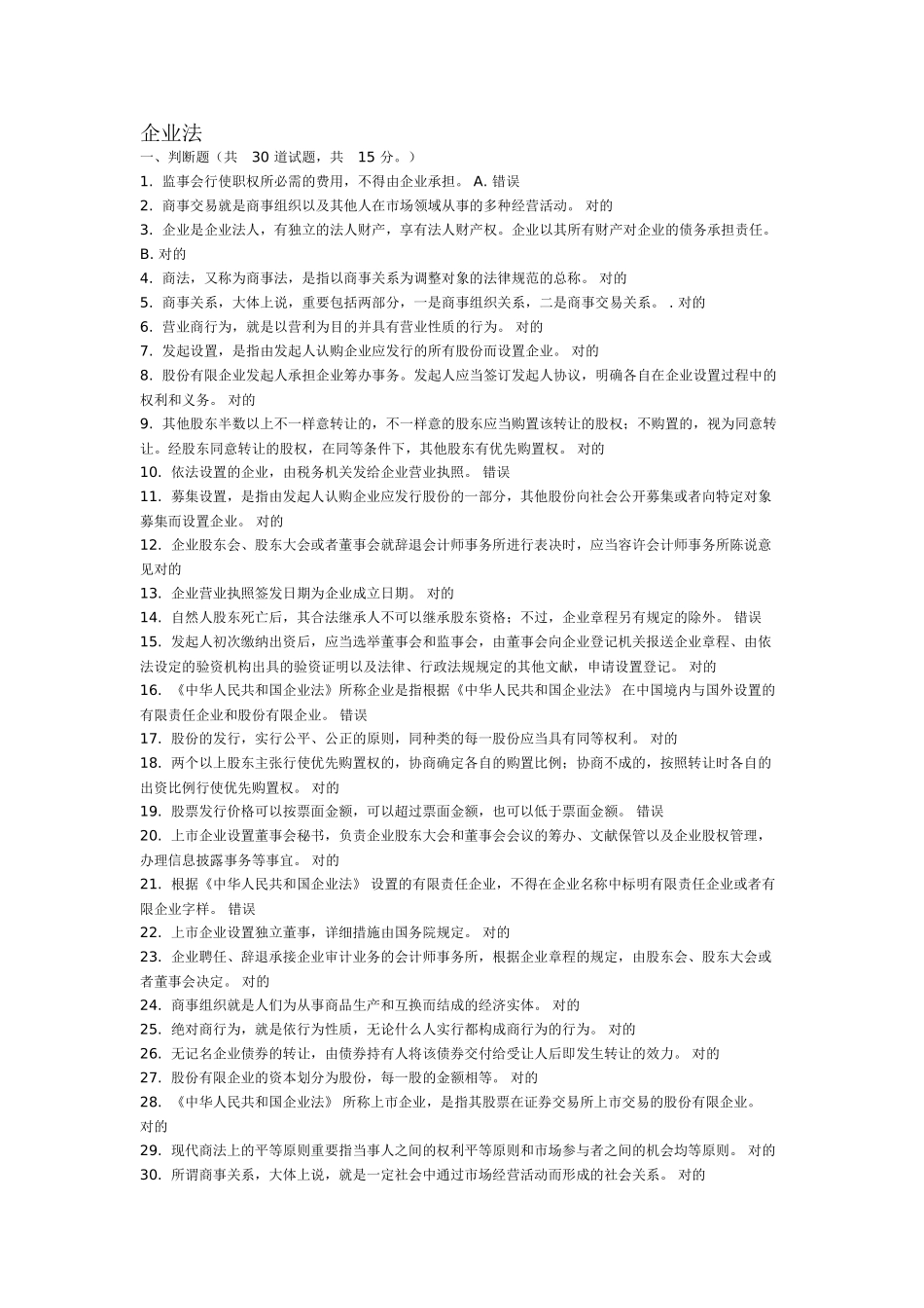 2025年电大法本商法公司法网上作业_第1页