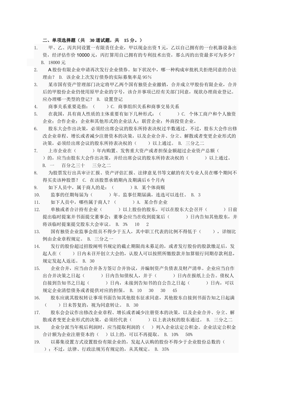 2025年电大法本商法公司法网上作业_第2页