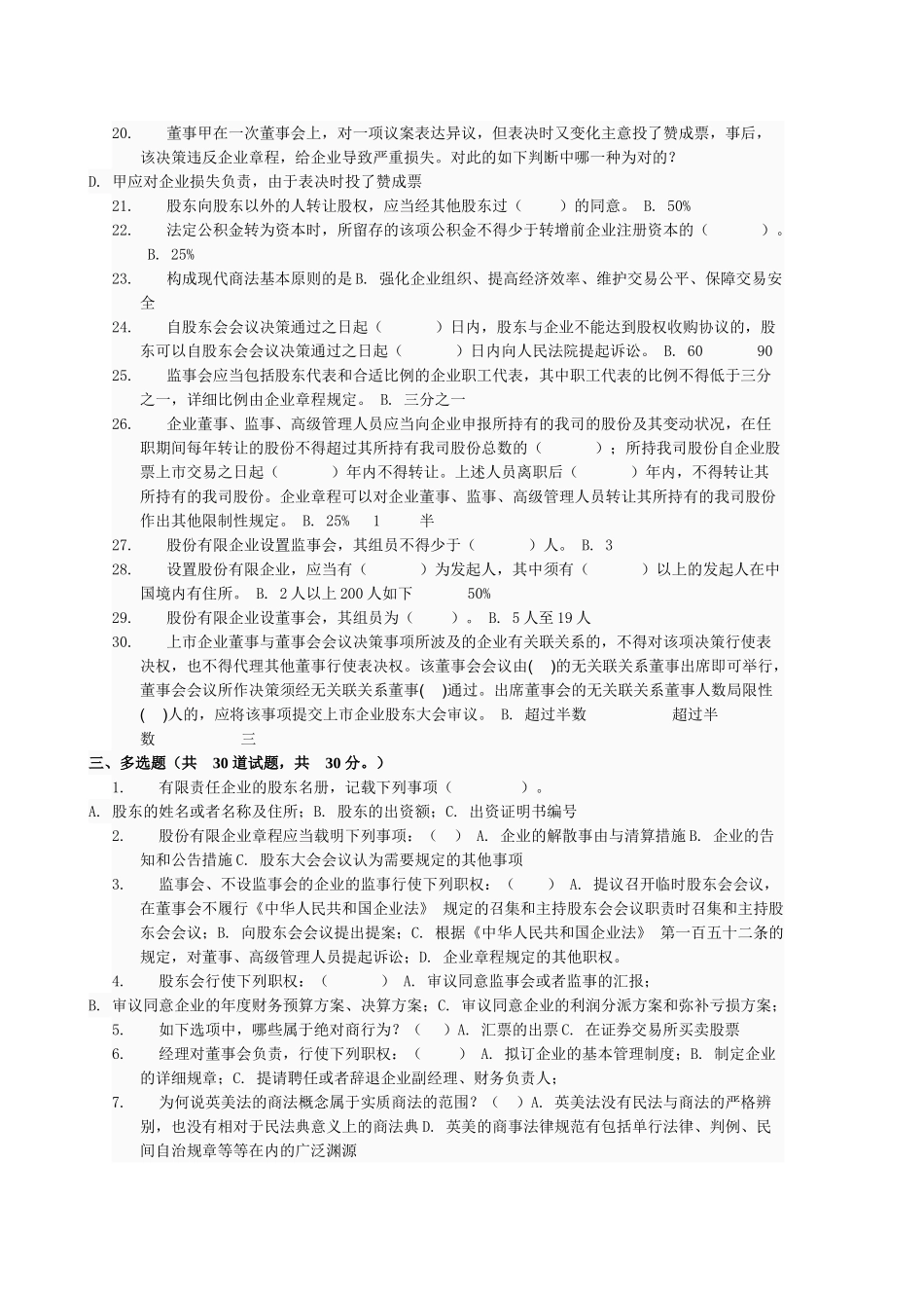 2025年电大法本商法公司法网上作业_第3页