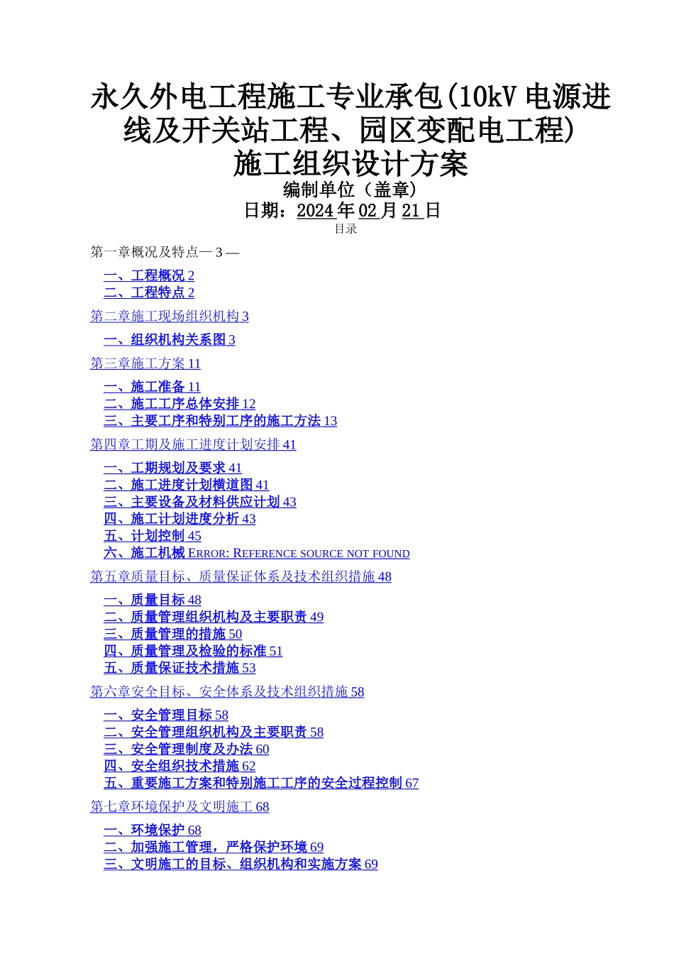 外电施工组织设计方案_第1页