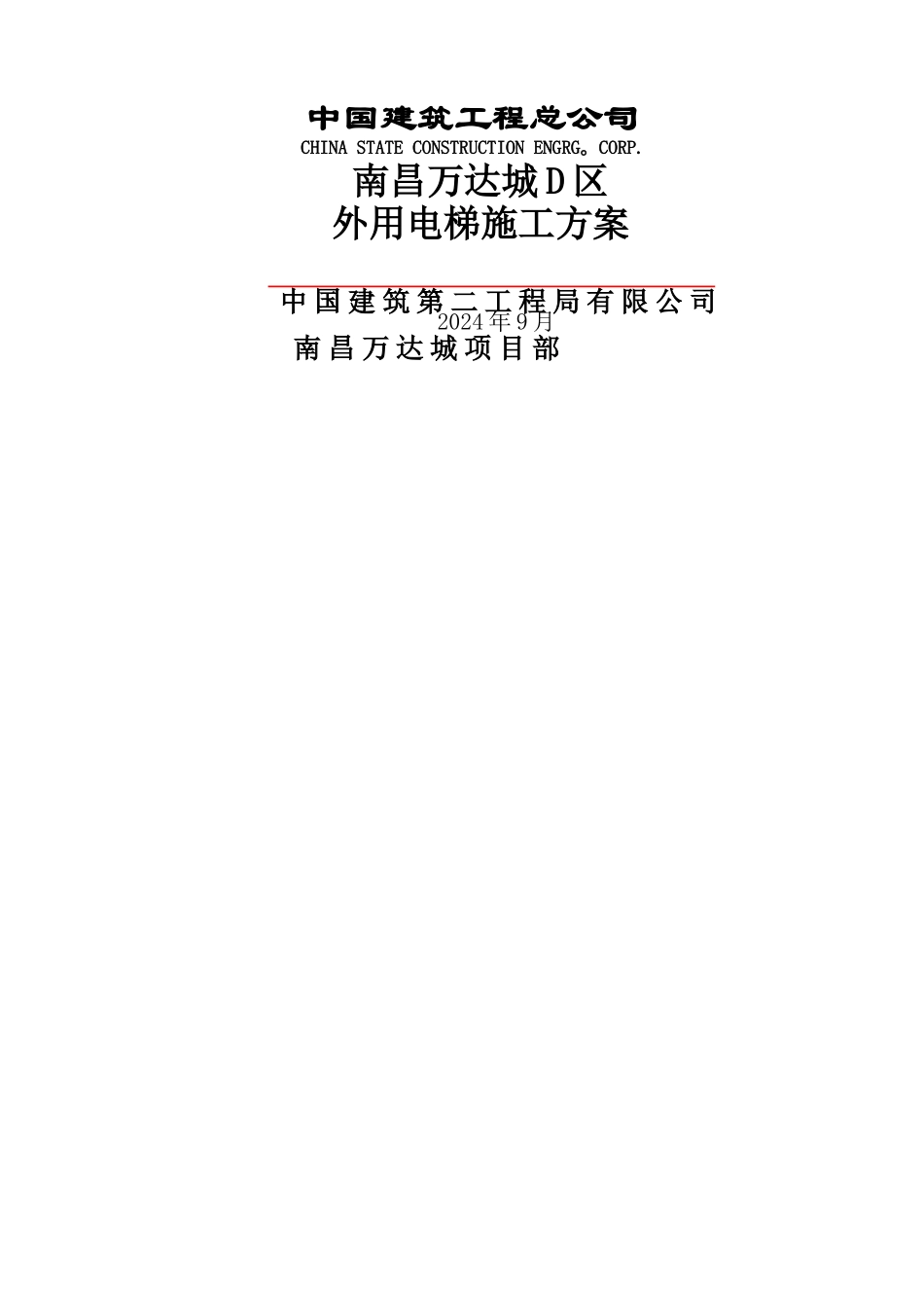 外用电梯施工方案_第1页